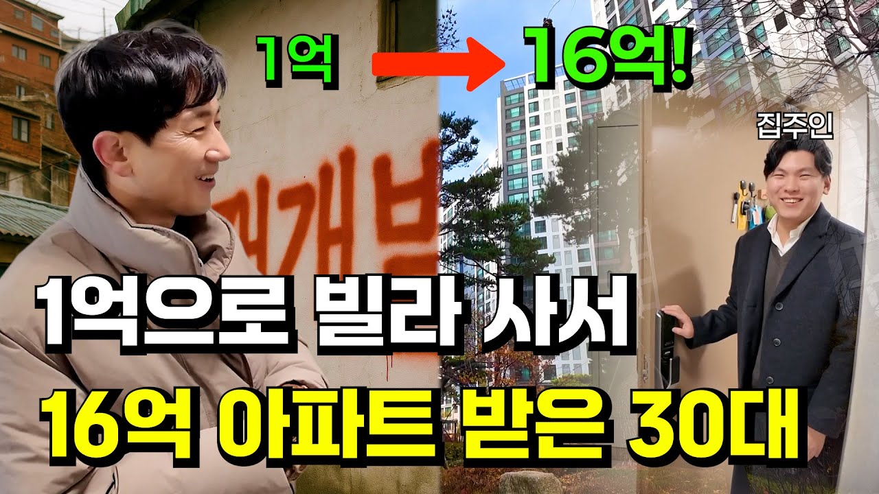 1억으로 16억 아파트 받는 방법