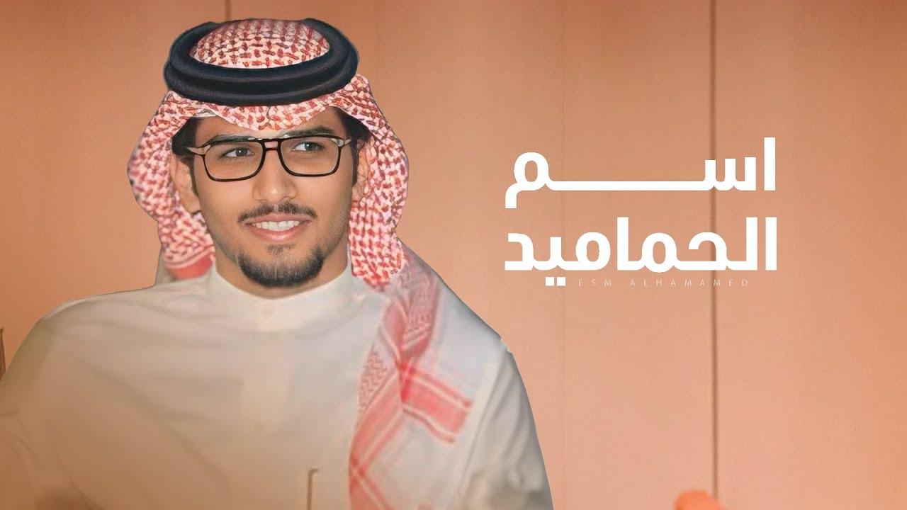  اسم الحماميد -  كلمات عبدالكريم الحمادي & اداء المنشد خالد ال بريك ( جديد ) 2025