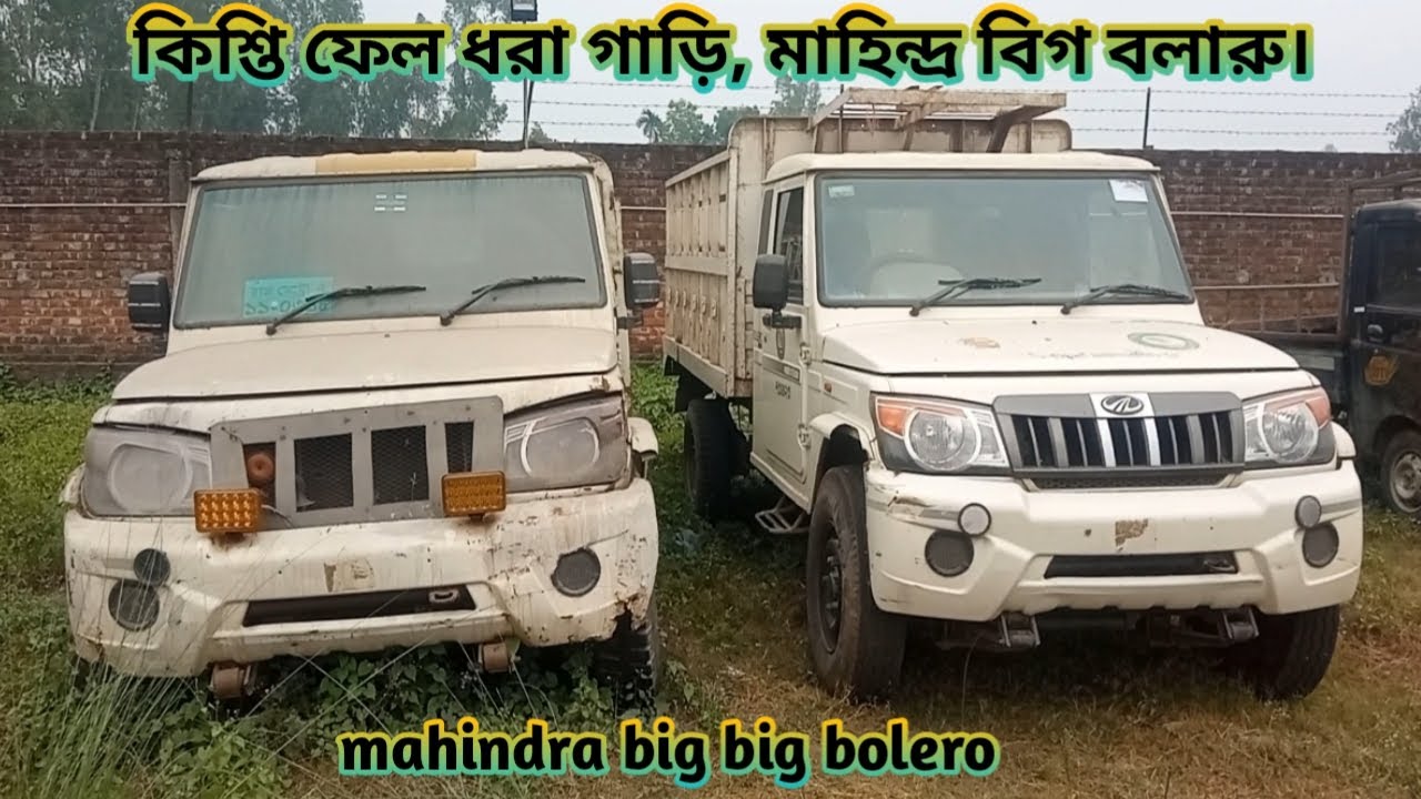 কিশ্তি ফেল ধরা গাড়ি, মাহিন্দ্র বিগ বলারু। mahindra big bolero /সেলস অনুমতি এখনো আসেনি