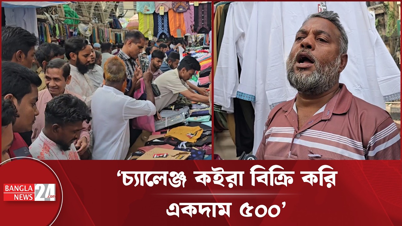 গুলিস্তানে হাঁকডাক দিয়ে বিক্রি হচ্ছে ঈদের পাঞ্জাবি | Gulistan Eid Panjabi Collection