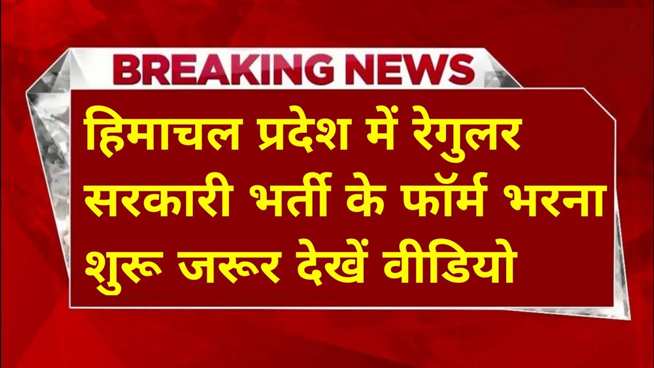 |हिमाचल प्रदेश सरकारी नौकरी 2026|HP Govt Jobs 2026|HP Govt Vacancy 2026|Upcoming Govt Jobs In HP|