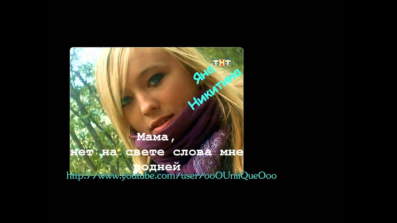 Яна Никитина - МАМА