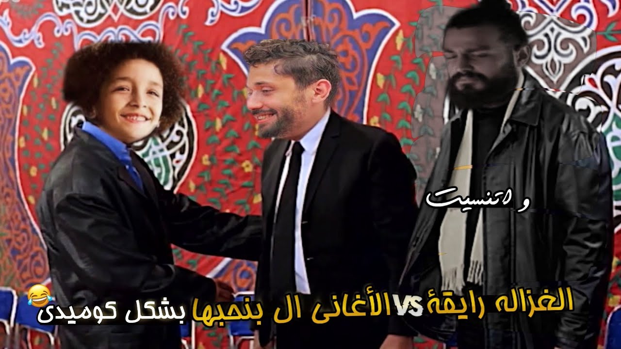 الغزالة رايقة VS الاغاني الي بنحبها بشكل كوميدي| تهييس - Ta7is