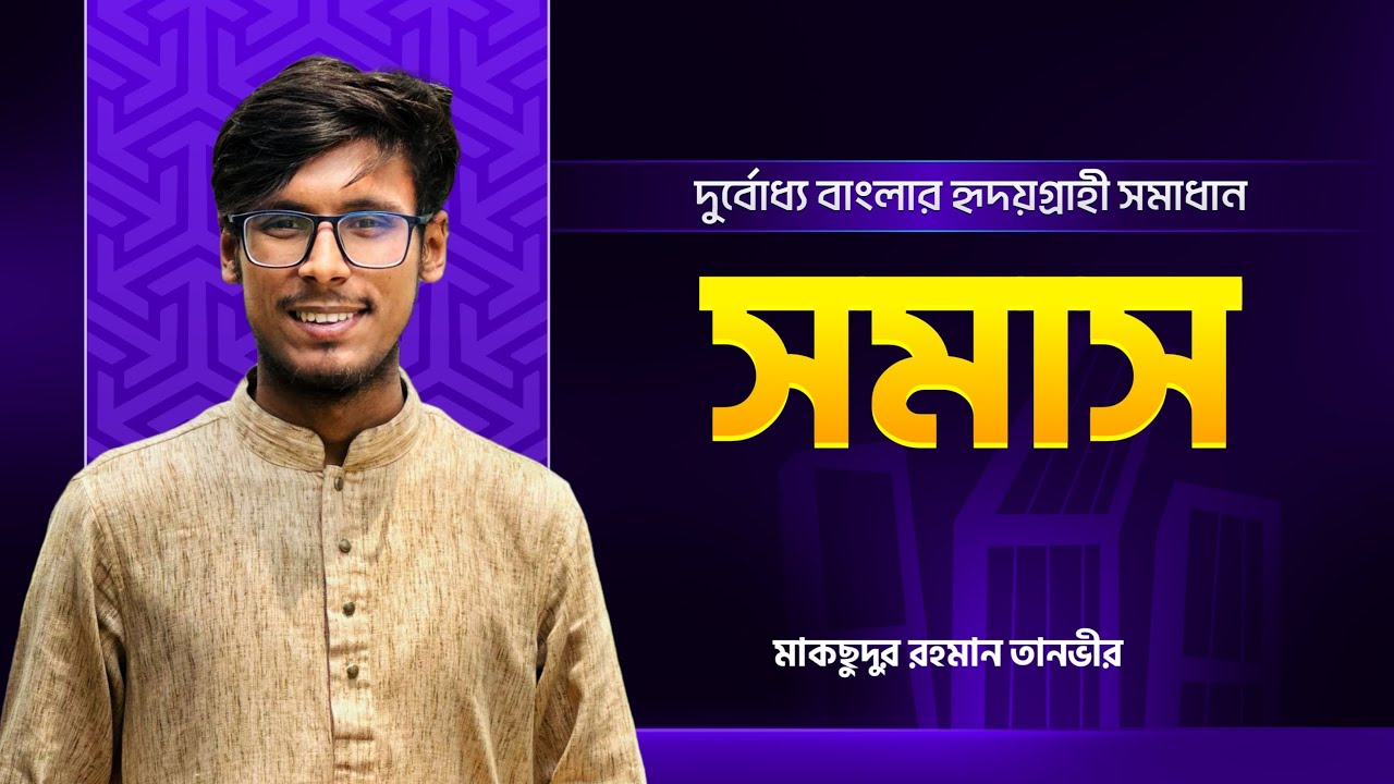 সমাস শেখার জ্বালাময়ী ক্লাস। চাকরি প্রস্তুতি এবং ভার্সিটি অ্যাডমিশন।