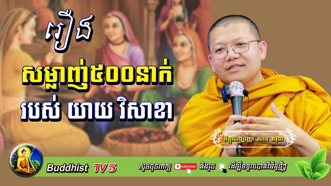 មិត្តសម្លាញ់៥០០នាក់របស់ យាយវិសាខា | សាន សុជា | San Sochea | Buddhist TV5