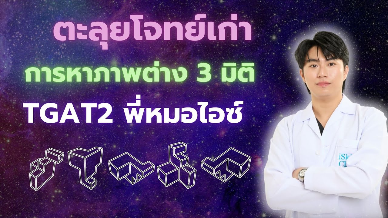 ตะลุยโจทย์ การหาภาพต่าง 3 มิติ โดย พี่หมอไอซ์