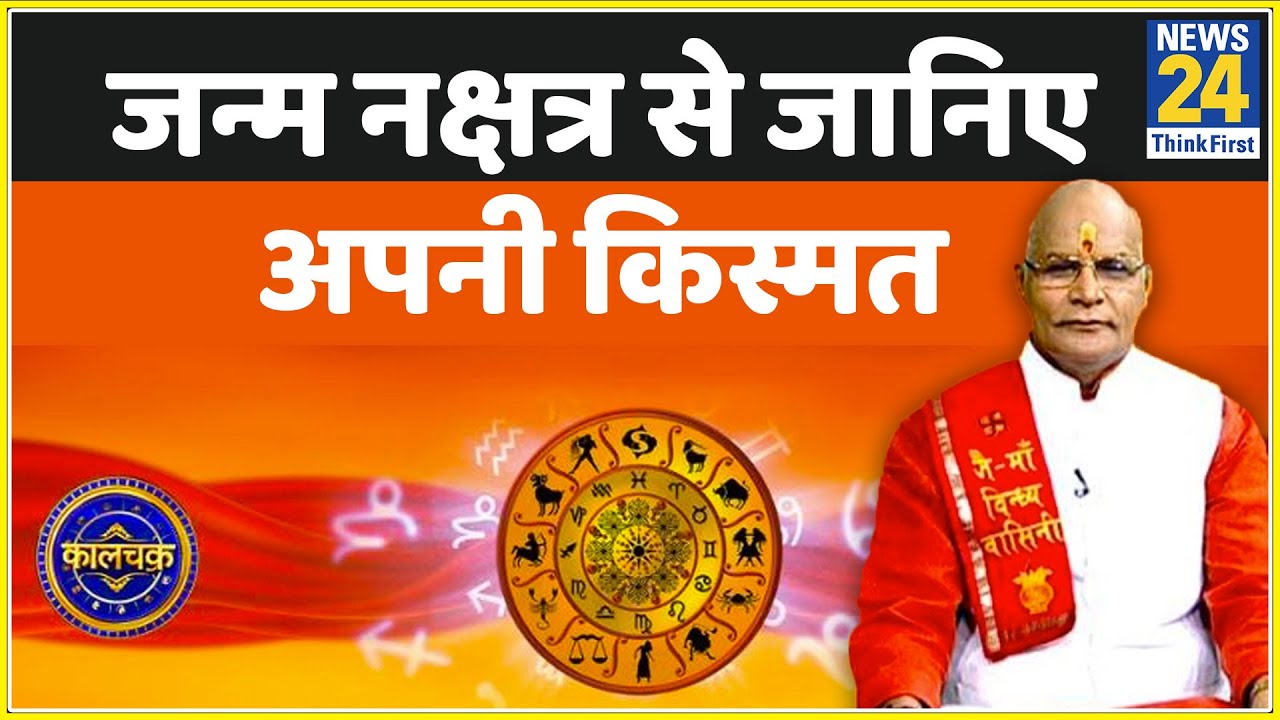 Kaalchakra: जन्म नक्षत्र से जानिए अपने जन्म का कारण, भाग्योदय की तिथि, दुर्भाग्य के दस्तक समय !