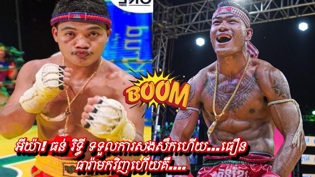 ធន់ រិទ្ធី ទទួលការសងសឹកហើយ...ធឿន ធារ៉ាមកវិញហើយគឺ....
