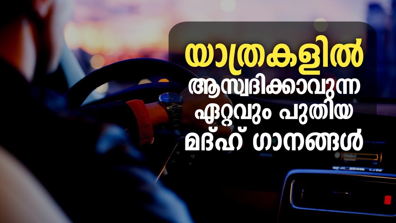 യാത്രകളിൽ ആസ്വദിക്കാവുന്ന ഏറ്റവും പുതിയ മദ്ഹ് ഗാനങ്ങൾ |Selected Song 2022 | Non stop madh song 2022