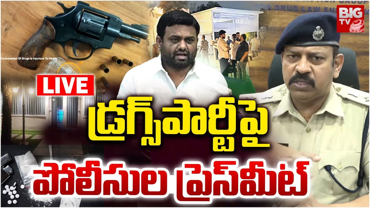 డ్రగ్స్‌పార్టీపై పోలీసుల ప్రెస్‌మీట్‌ LIVE | Moinabad Farmhouse Case Latest Updates | BIG TV