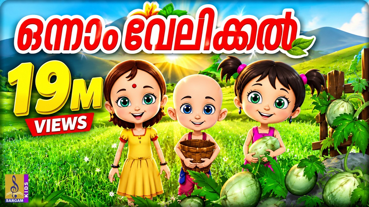 ഒന്നാം വേലിക്കൽ | Kids Animation Song Malayalam | Punnara | Onnam Velikkal