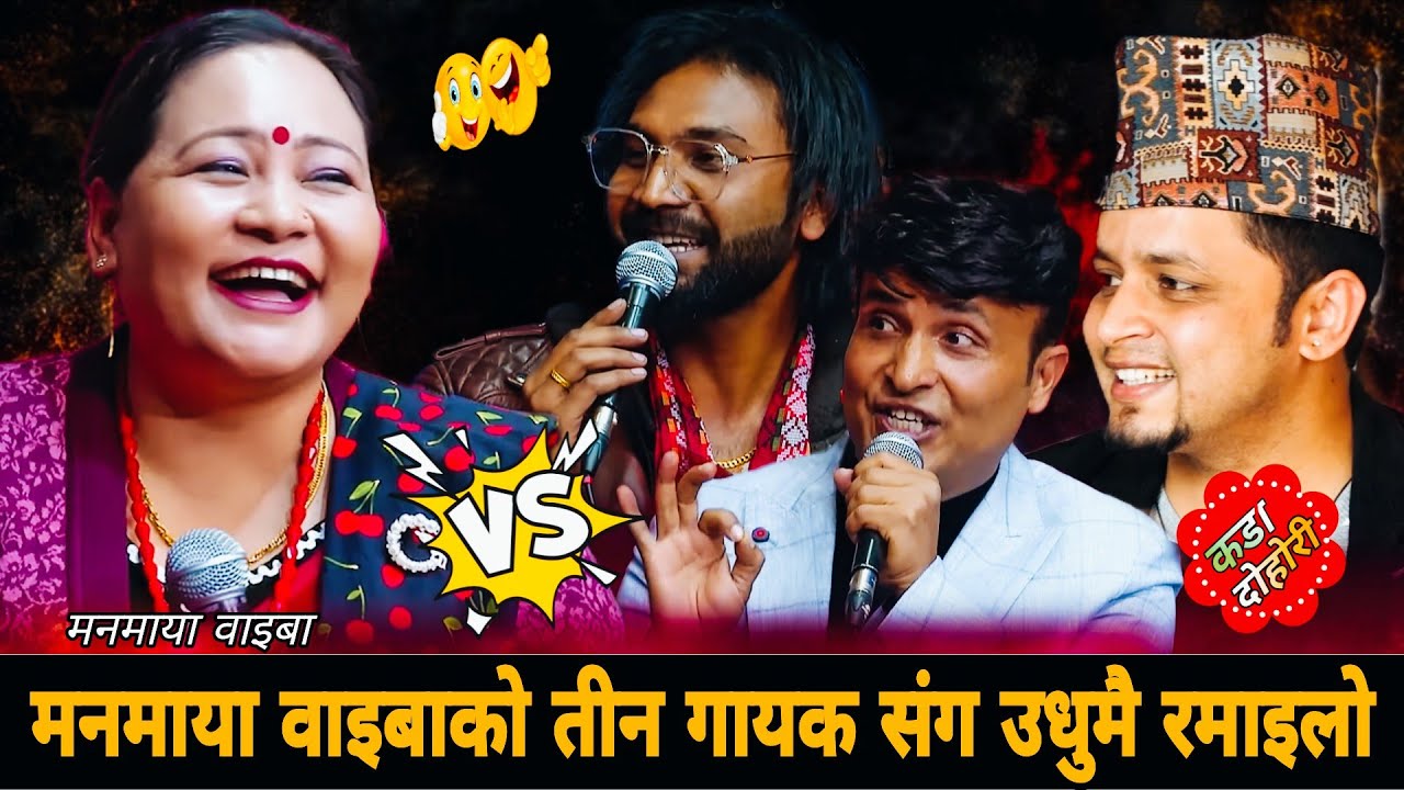 मनमाया वाइबाको तीन गायक संग उधुमै रमाइलो🤣 New Live Dohori 2083 | Manmaya Waiba vs Alif Khan Hemant 