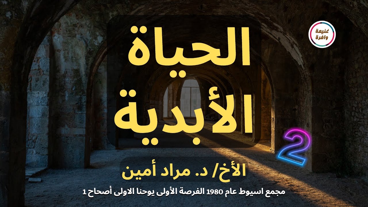 الحياة الأبدية - د. مراد أمين - مجمع أسيوط 1980 - الفرصة الأولى