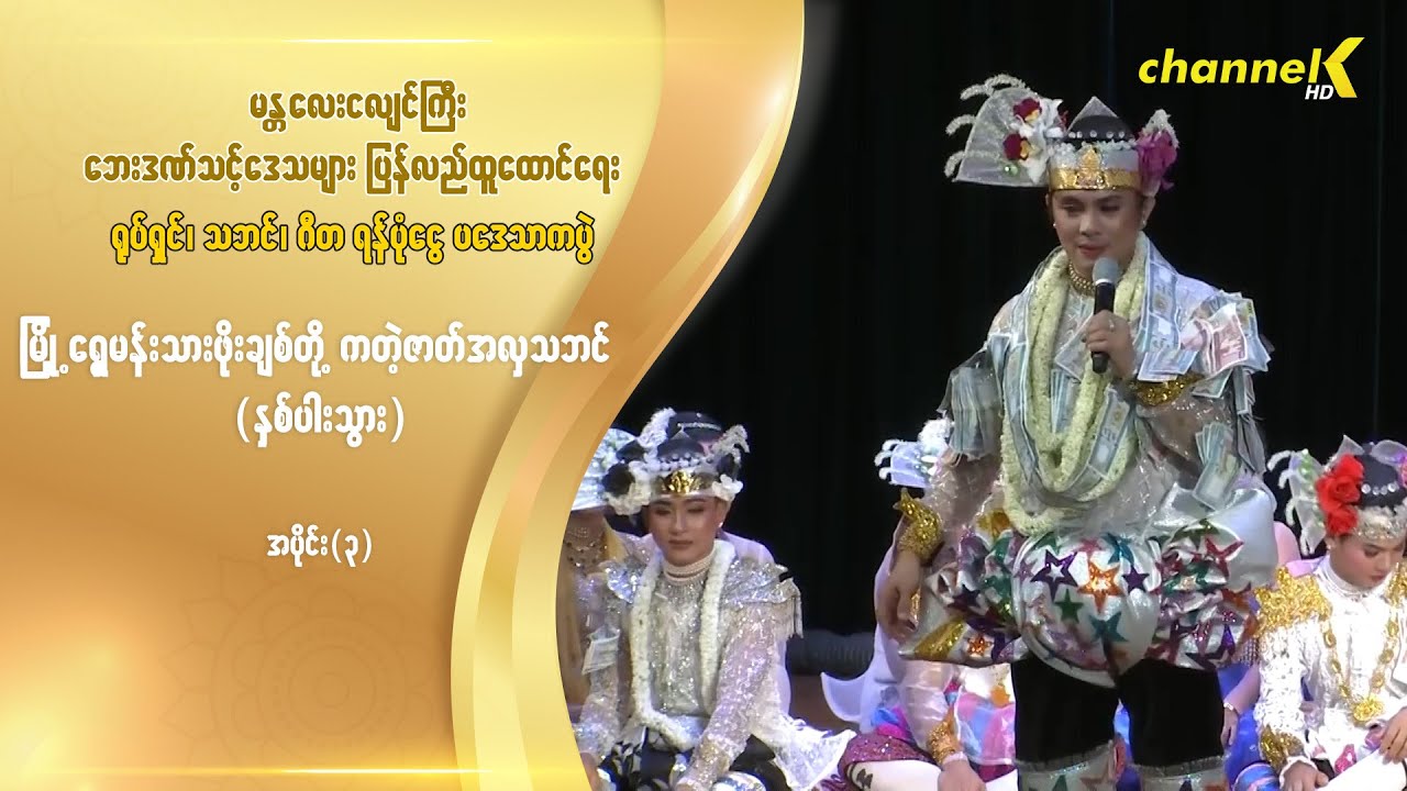 ငလျင်ကြီးဘေးဒဏ်သင့်ဒေသများထောင်ရေးရန်ပုံငွေပဒေသာကပွဲ-မြို့ရွှေမန်းသားဖိုးချစ်(နှစ်ပါးသွား) အပိုင်း ၃