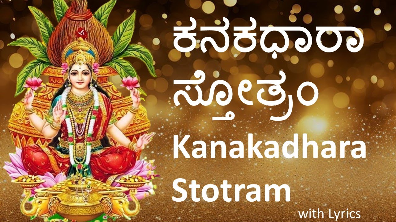 Kanakadhara Stotram with Lyrics | ಕನಕಧಾರಾ ಸ್ತೋತ್ರಂ | Sowmya Grama