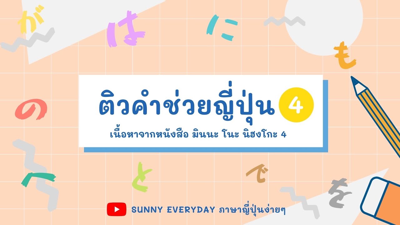EP.4 | คำช่วยภาษาญี่ปุ่น มินนะ โนะ นิฮงโกะ
