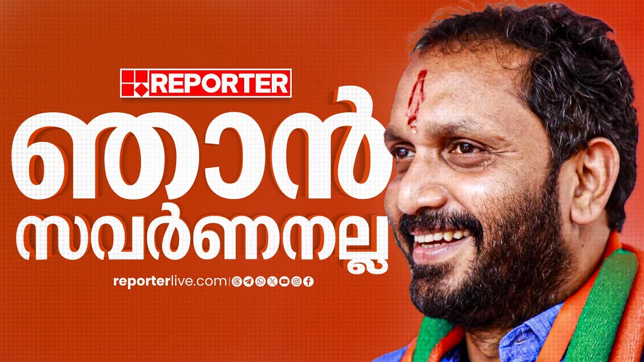 'ഞാൻ സവർണനല്ല'; കെ സുരേന്ദ്രൻ | K Surendran  | BJP