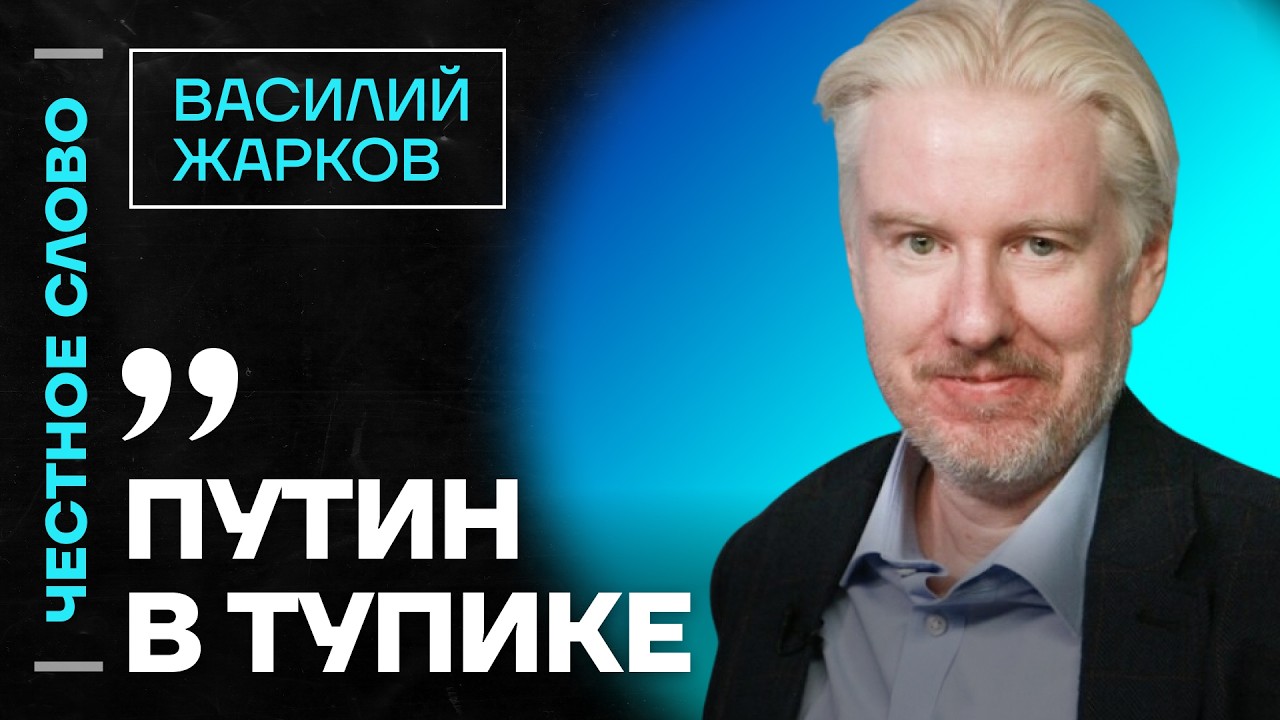Жарков про арест Трабера, удар по Москве и политику в эмиграции🎙 Честное слово с Василием Жарковым