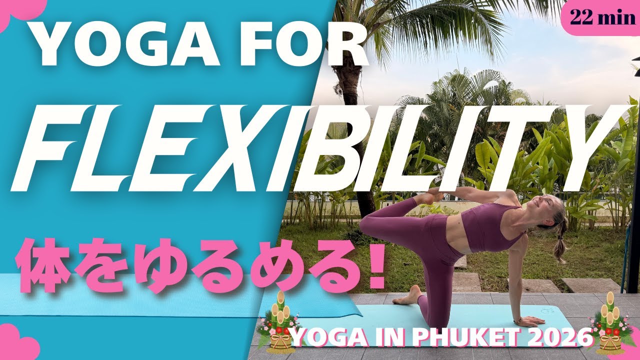 Мягкая йога-растяжка для гибкости и восстановления