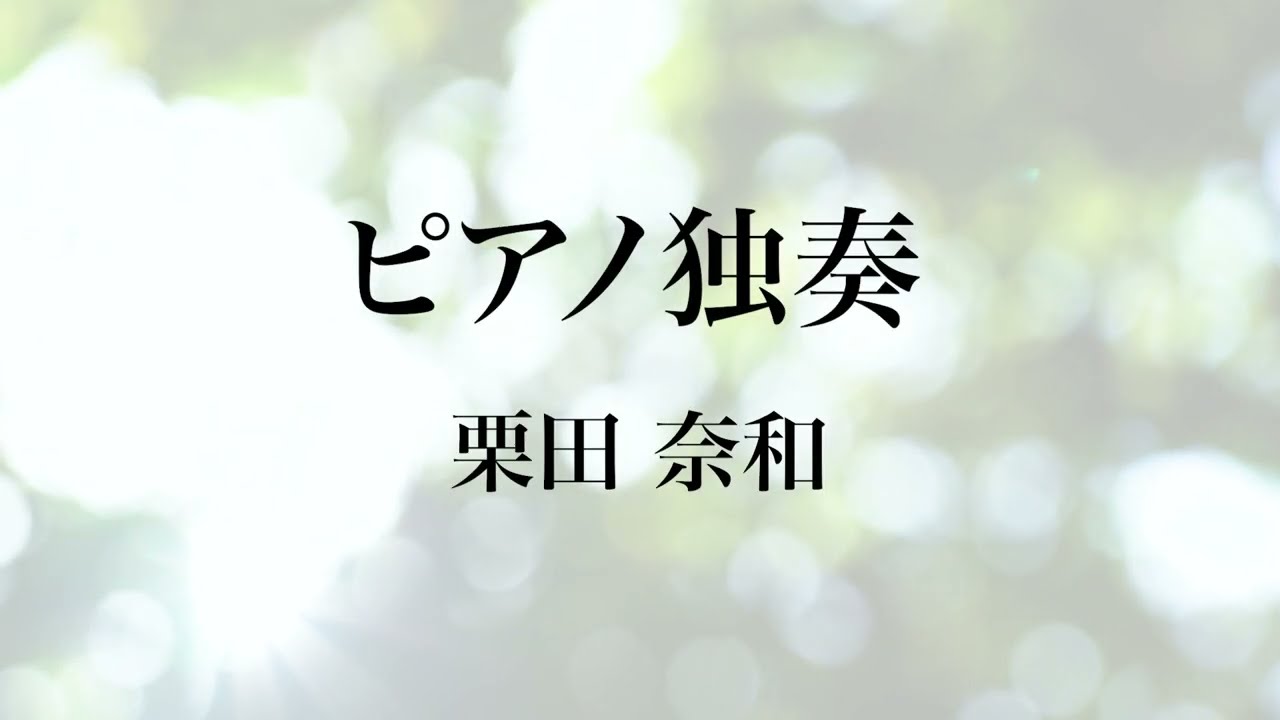 09 〈ピアノ独奏〉　栗田　奈和