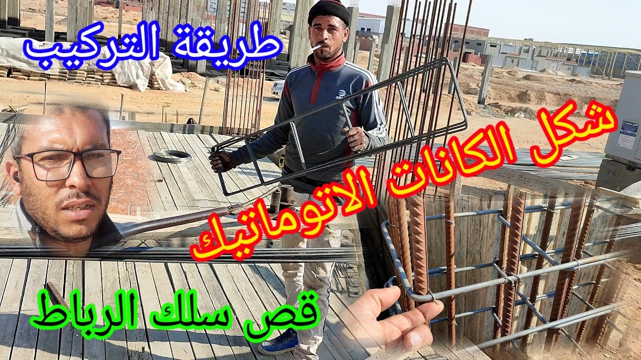 تسليح الأعمدة شكل الكانات و طريقة الربط