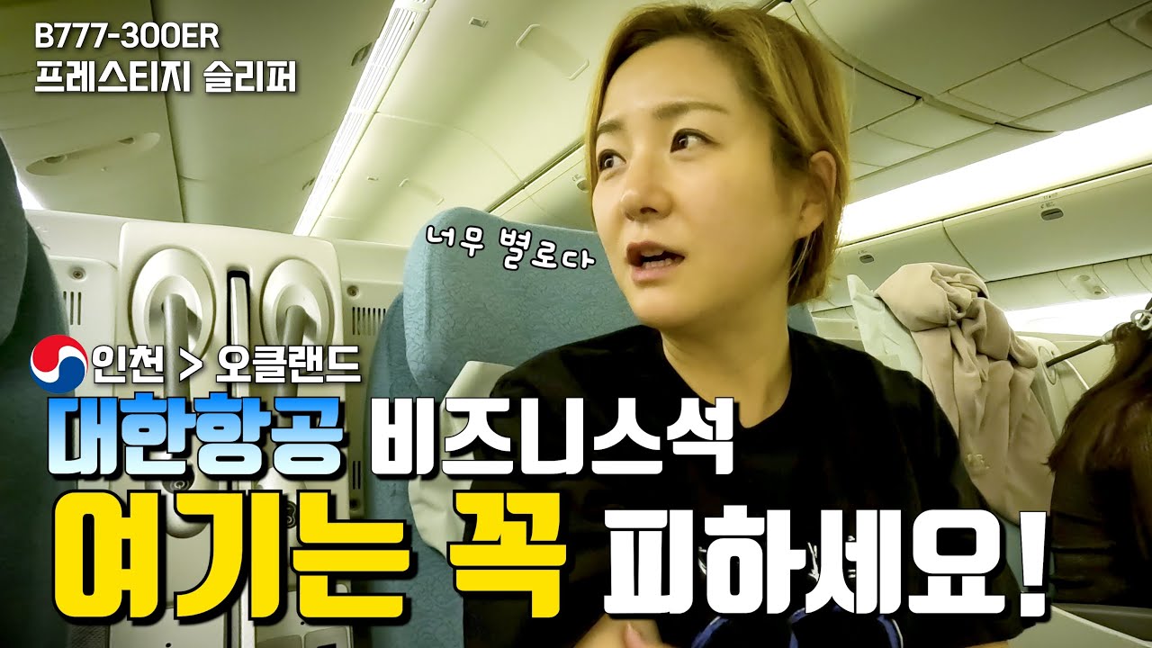 대한항공 비즈니스석 프레스티지 슬리퍼 탑승기 - 파이어족 부부의 세계여행 (인천공항 라운지 이용, 비지니스 좌석 소개, 기내식 먹방)