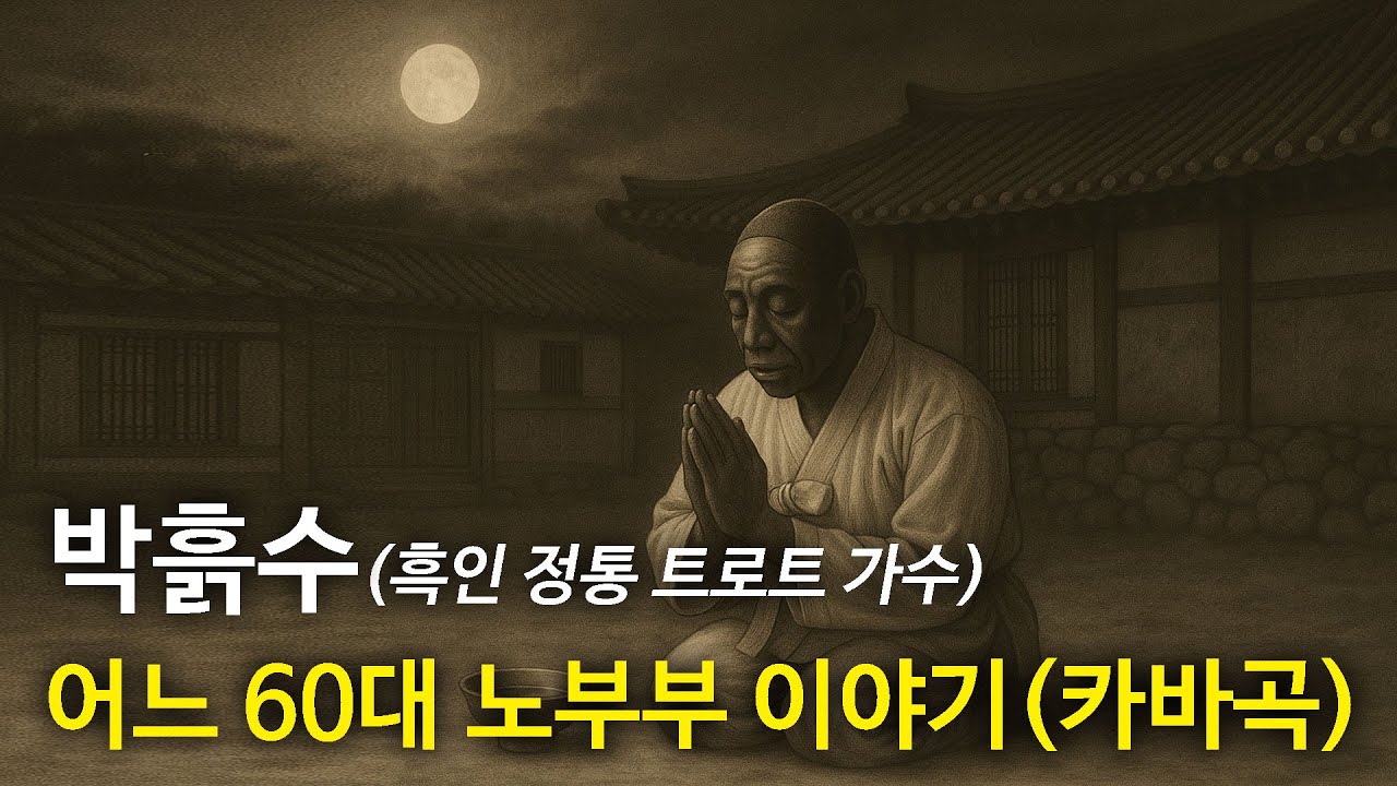 어느 60대 노부부 이야기 (김광석) | 박흙수 커버곡