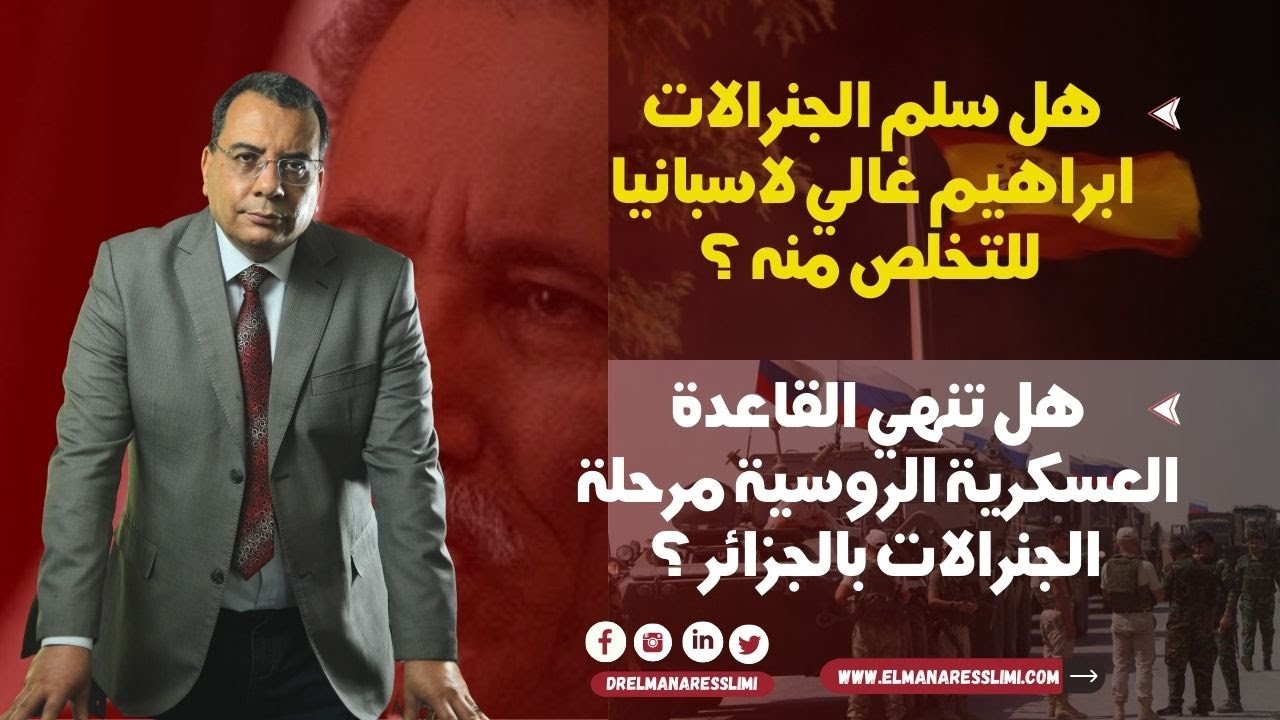 هل سلم الجنرالات غالي لأسبانيا للتخلص منه ؟ هل تنهي القواعد العسكرية الروسية  الجنرالات بالجزائر ؟