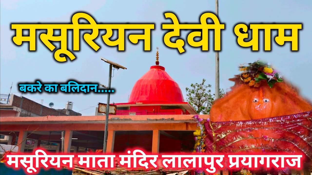 मसूरियन धाम मंदिर लालापुर प्रयागराज || Masuriyan mata lalapur || इमलियन मंदिर