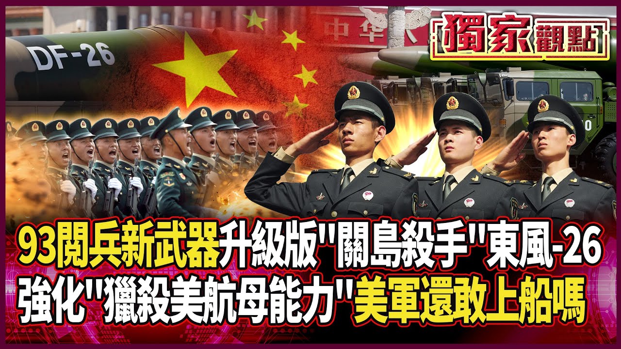 中國93閱兵新武器！升級版「關島殺手」東風-26導彈首次震撼亮相 強化「獵殺美航母能力」美軍還敢上船嗎…#獨家觀點 #環球大戰線 #寰宇新聞 @globalnewstw