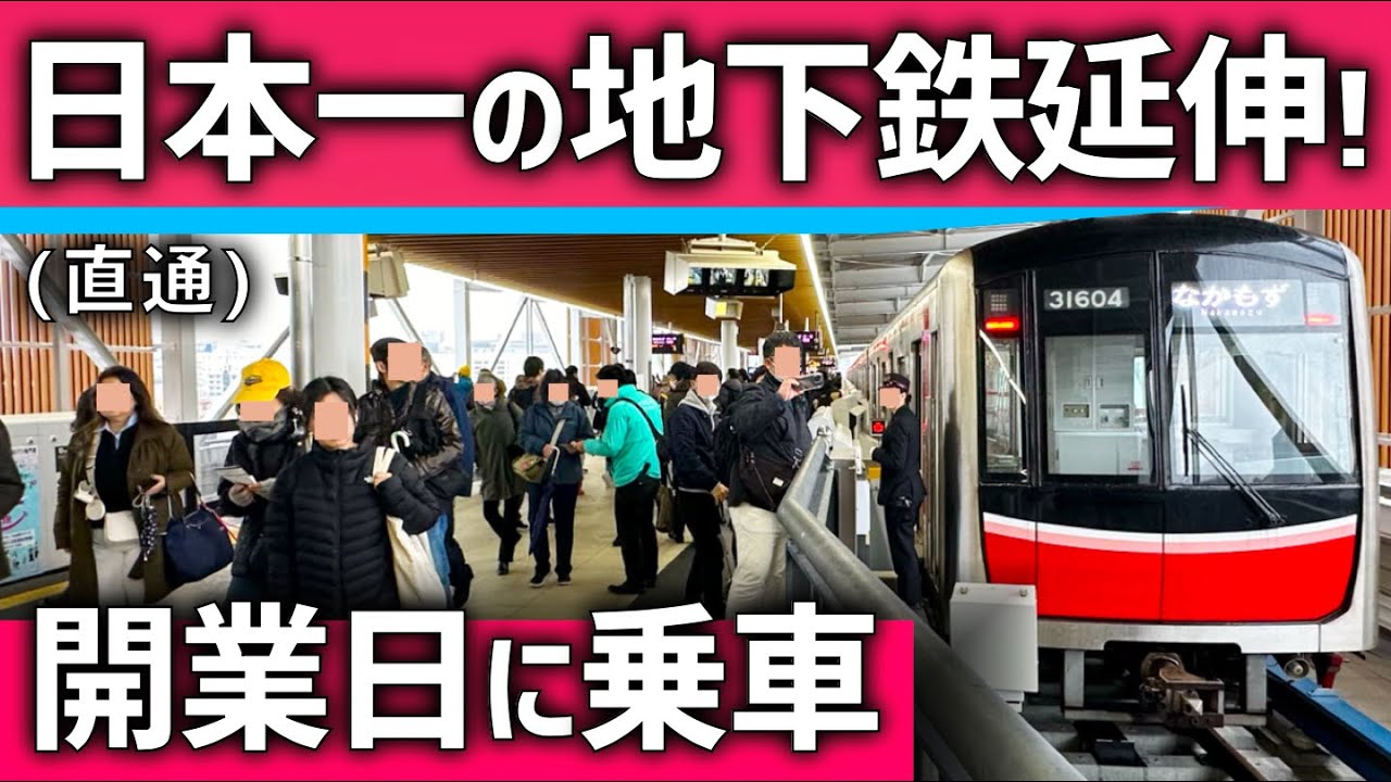 【祝！開業】日本一の地下鉄の先「延伸」区間に乗車！半世紀の夢ついに実現(北大阪急行)