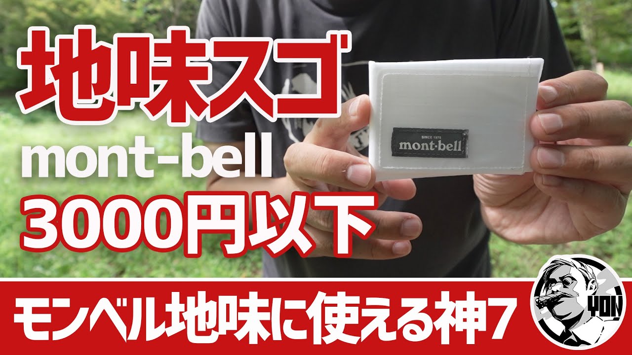 【モンベル】地味にスゴい！mont-bell登山と徒歩キャンプに使える小物ギア神7▼低山ハイク＆徒歩キャンプ