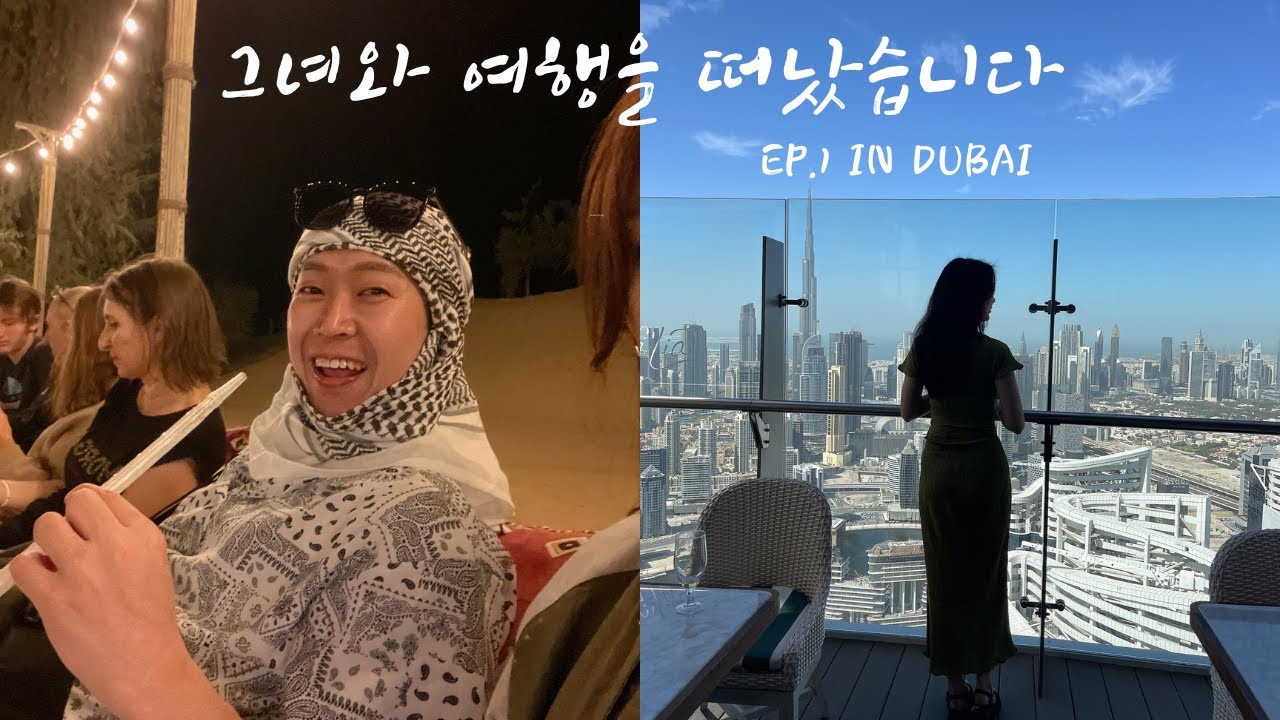 두바이 여행 1일차 | 그녀와 함께 사막투어 | 신상호텔 리뷰