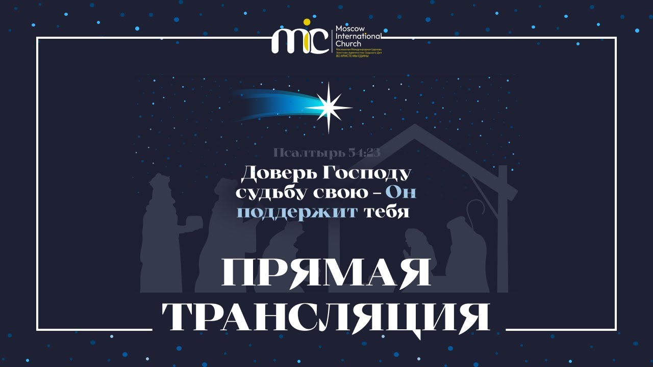 28.02.2026 | Богослужение Международной Церкви MIC