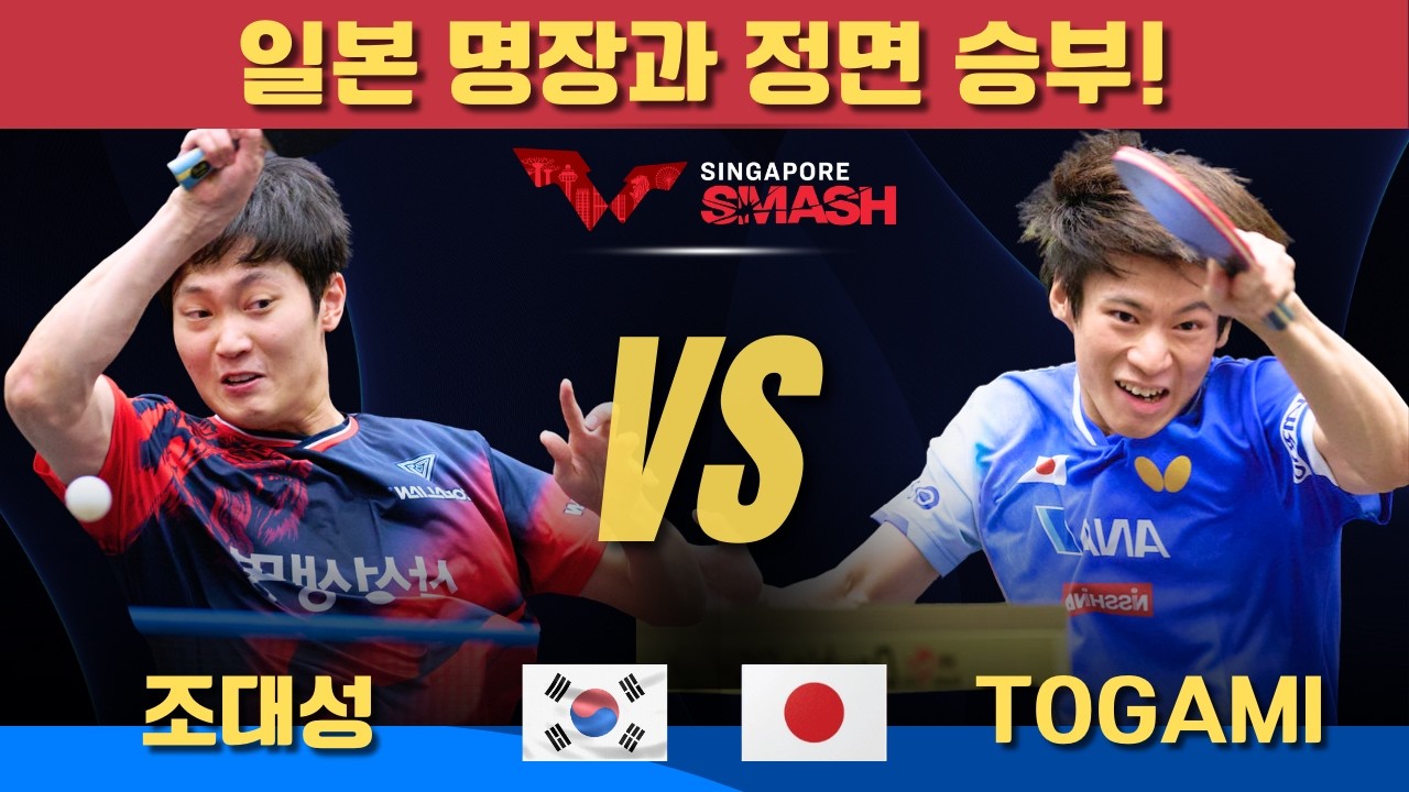 [풀영상] 일본 명장과 정면 승부! 조대성 VS TOGAMI Shunsuke｜Singapore Smash 2026 Men's Singles - Round of 64