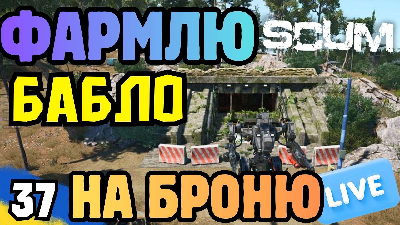 SCUM: Фармлю Бабло на БРОНЮ!   [EU/UA-Ukraine] MARTIN Scum server PVP/PVE