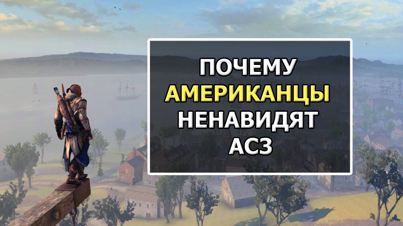 Assassin's Creed 3 и Revelations - С Точки Зрения Реальной Истории