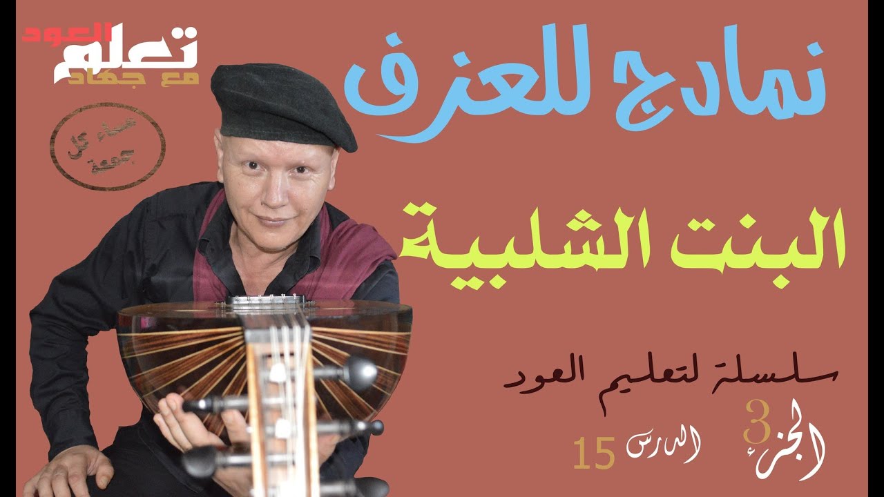 البنت الشلبية نمادج للعزف