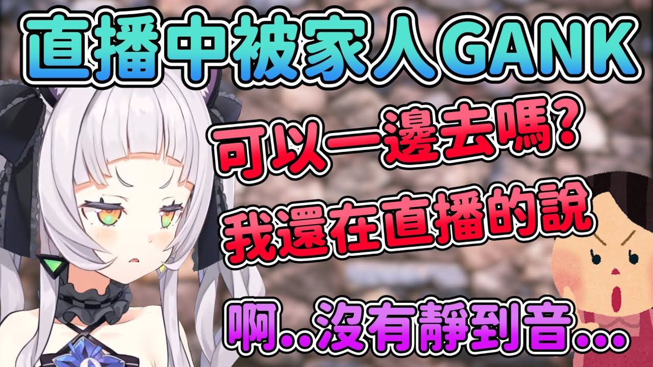 直播中被家人GANK沒靜音到 對家人不耐煩情境流出w【hololive/紫咲シオン】