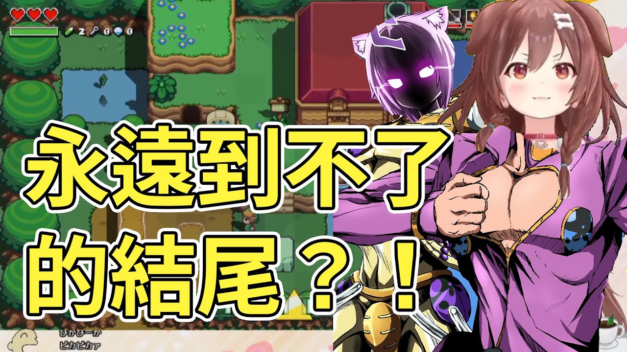 【Vtuber精華】節奏地犬：黃金體驗海拉魯【戌神ころね】