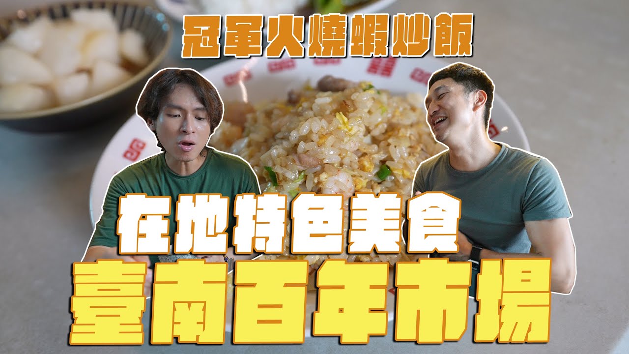 臺南市場美食巡禮，在地人吃什麼？冠軍火燒蝦炒飯、紅燒牛肉、雙醬麵、煙燻滷味