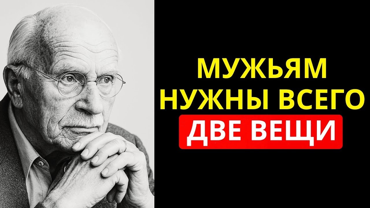 Основы, которые делают мужа счастливым, и которые игнорируют многие эгоистичные жены - Карл Юнг.