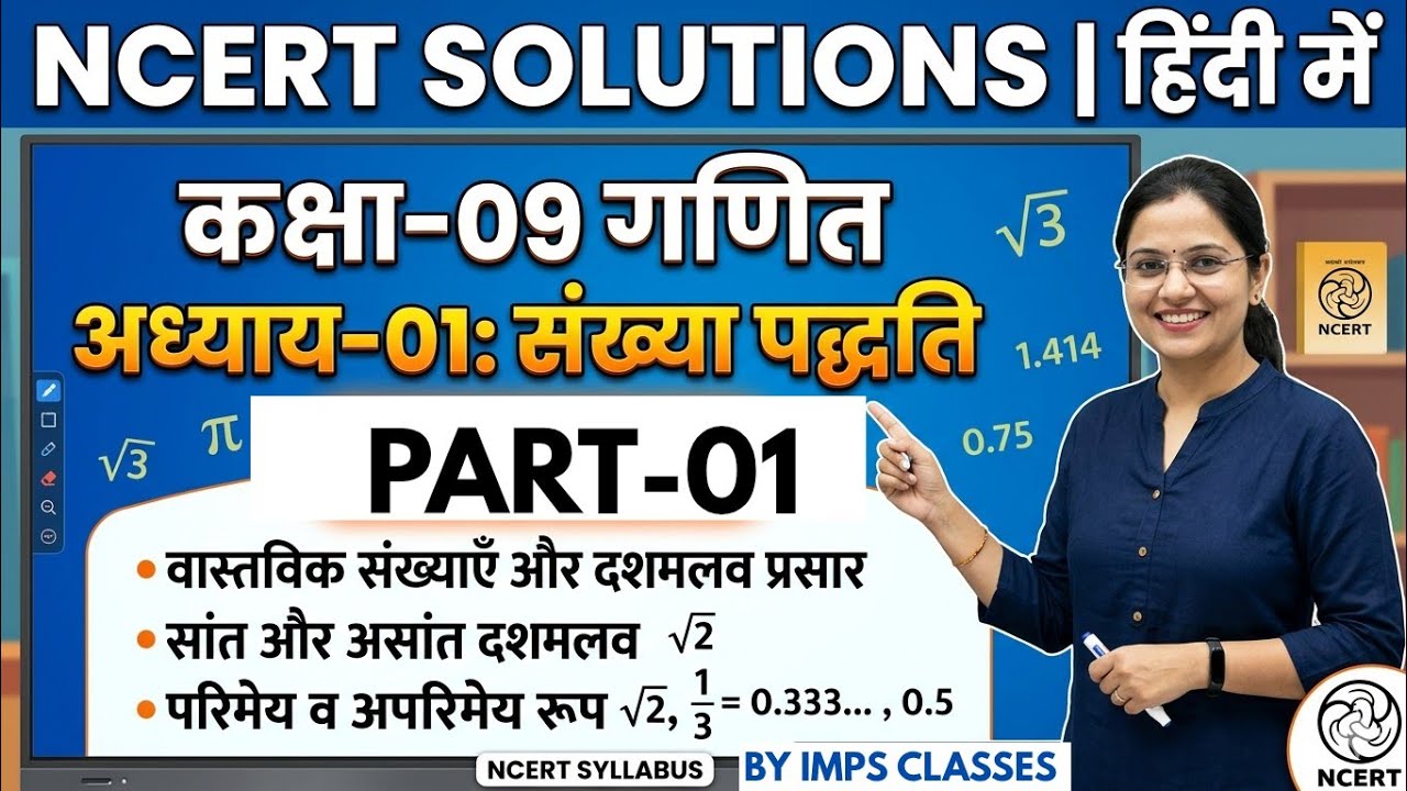 PART-01 कक्षा -09 अध्याय -01 संख्या पद्धति MATHS NCERT 