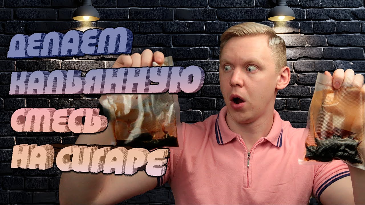 КАК СДЕЛАТЬ КАЛЬЯННУЮ СМЕСЬ ИЗ СИГАРЫ ДОМА. ИЛИ КАК СВАРИТЬ СИГАРУ ДЛЯ КАЛЬЯНА?!