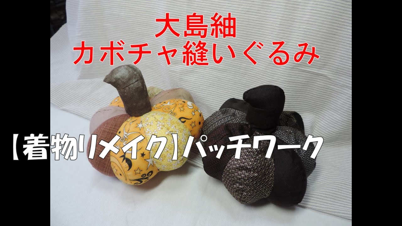 大島紬のカボチャ縫いぐるみ