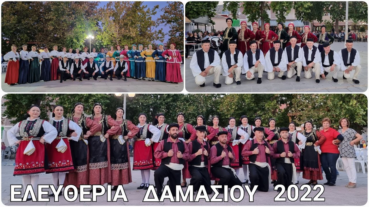ΕΛΕΥΘΕΡΙΑ ΔΑΜΑΣΙΟΥ 2022 με τους ΒΛΑΜΗΔΕΣ- Παραδοσιακοί χοροί Δ. Μακεδονίας - Ηπείρου - Μικράς Ασίας