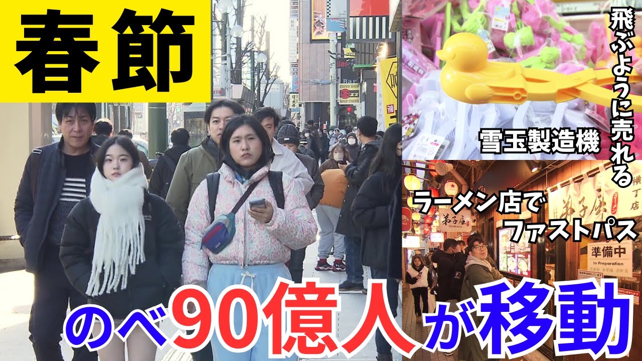 春節の大型連休始まる 中国ではのべ90億人が国内外を移動か…早くも北海道には大勢のインバウンドの姿が ラーメン店で“ファストパス” SNSで大人気の菓子 飛ぶように売れる“雪玉製造機”