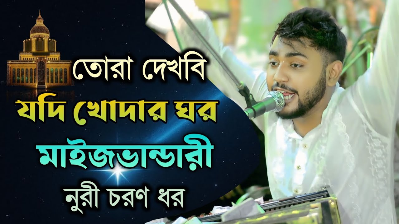 তোরা দেখবি যদি খোদার ঘর মাইজভান্ডারী নুরী চরণ ধর | শিল্পী মাঈনুদ্দীন সাবিদ | New Vandari Song 2025