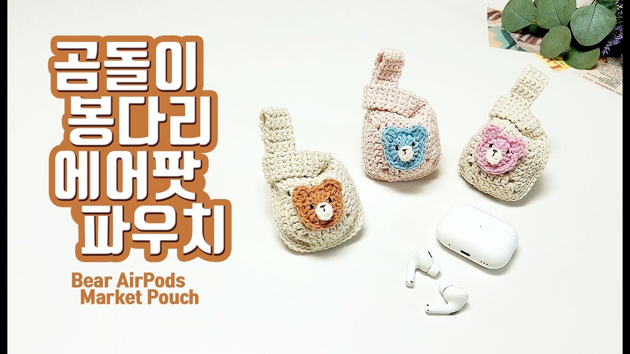 코바늘가방뜨기 | 심장 뿌시는 귀여운 곰돌이 에어팟프로2  케이스 |  파우치 뜨기 | 가방뜨기 | 가방뜨기코바늘 | 모티브뜨기 | 크로쉐나미
