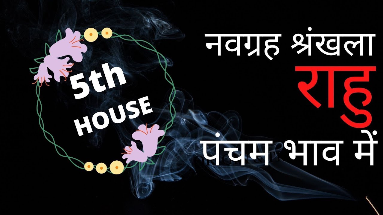 नवग्रह शृंखला - राहु (RAHU) - In Fifth House of Kundli - पंचम भाव में राहु की स्थिति